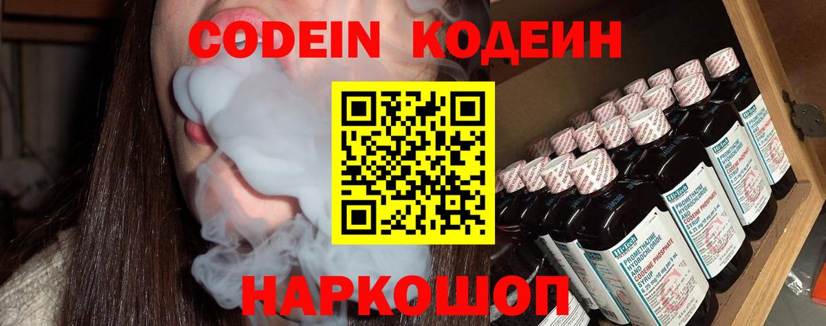 Кодеин Purple Drank  Вход с VPN  Борисоглебск 